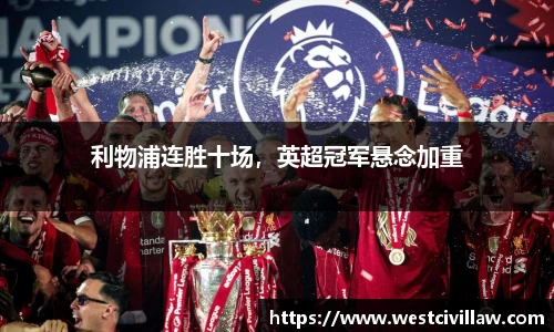 利物浦连胜十场，英超冠军悬念加重