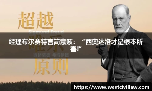 经理布尔赛特言简意赅：“西奥达洛才是根本所害!”