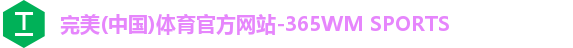 完美(中国)体育官方网站-365WM SPORTS